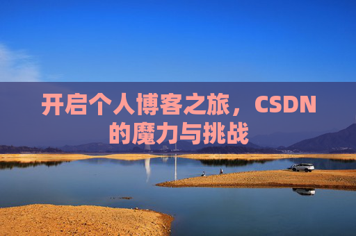 开启个人博客之旅，CSDN的魔力与挑战